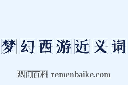 梦幻西游近义词是什么意思的图片